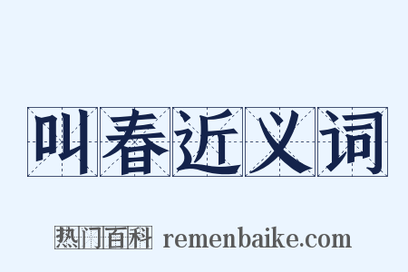 叫春近义词是什么意思的图片